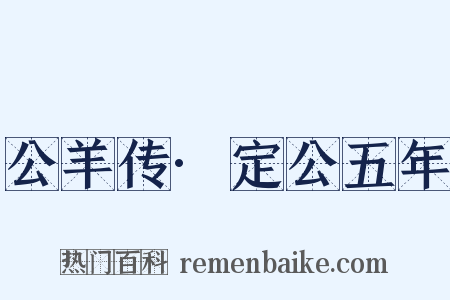 公羊传·定公五年是什么意思的图片